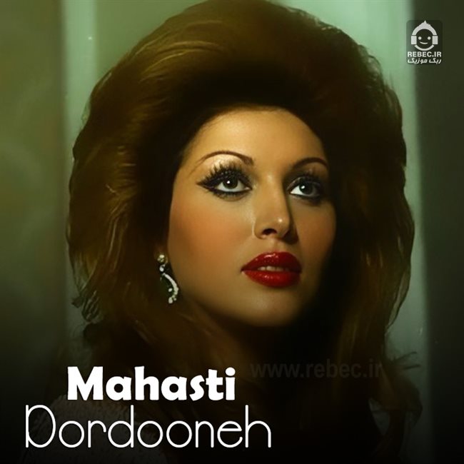 آهنگ دردونه از مهستی (هوش مصنوعی)