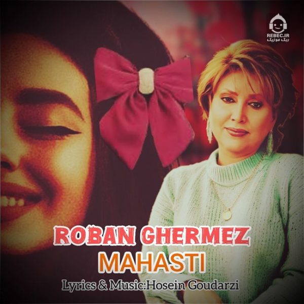 دانلود آهنگ روبان قرمز – مهستی (هوش مصنوعی) دانلود آهنگ روبان قرمز – مهستی (هوش مصنوعی)
