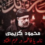 دانلود مداحی ناله یا فاطمه در حرم افتاد – محمود کریمی