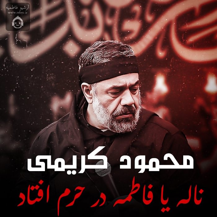 مداحی ناله یا فاطمه در حرم افتاد از محمود کریمی