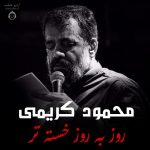 دانلود مداحی روز به روز خسته تر – محمود کریمی