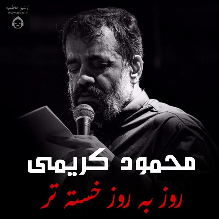 مداحی روز به روز خسته تر از محمود کریمی