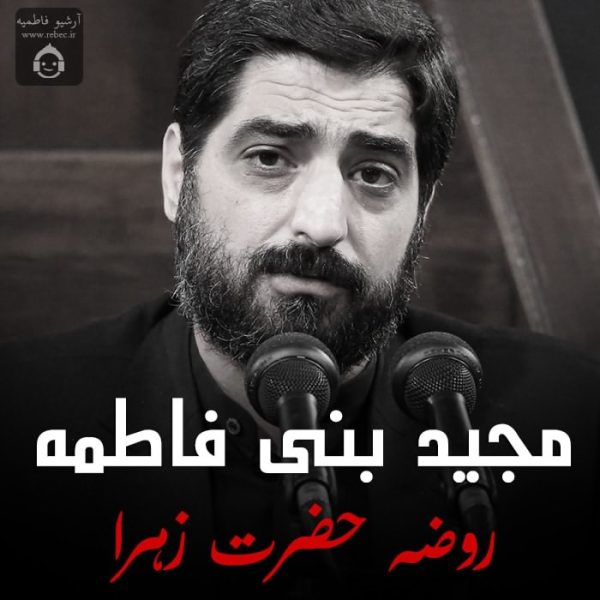 دانلود مداحی روضه حضرت زهرا – مجید بنی فاطمه