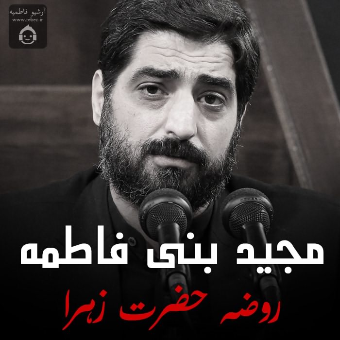 مداحی روضه حرت زهرا از مجید بنی فاطمه