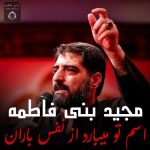 دانلود مداحی اسم تو میبارد از نفس باران – مجید بنی فاطمه