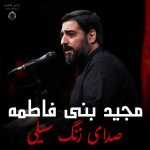 دانلود مداحی صدای زنگ سیلی – مجید بنی فاطمه