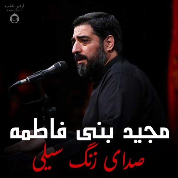 دانلود مداحی صدای زنگ سیلی – مجید بنی فاطمه دانلود مداحی صدای زنگ سیلی – مجید بنی فاطمه