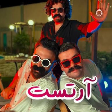 آهنگ آرتست از ممیش خان