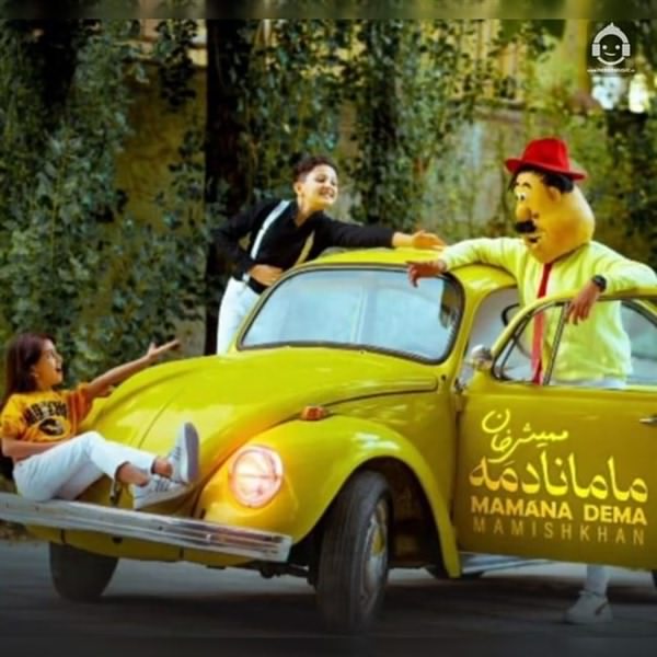 آهنگ مامانا دمه از ممیش خان