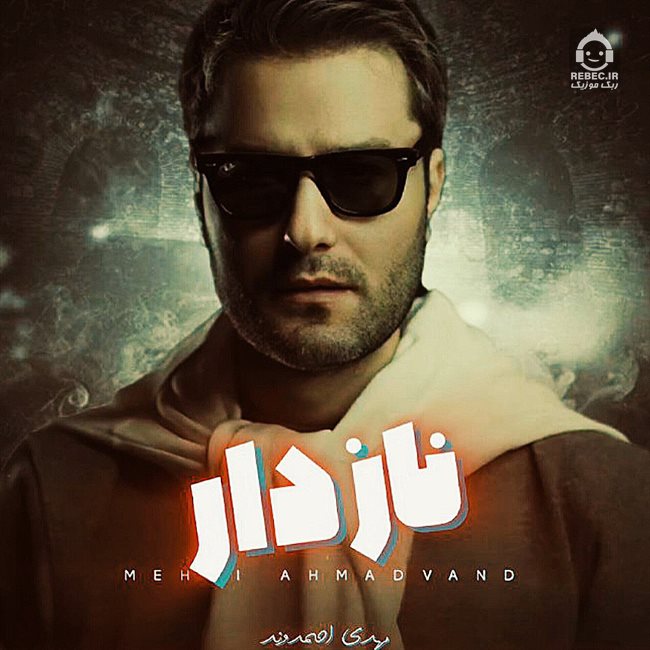 آهنگ نازدار از مهدی احمدوند (هوش مصنوعی)