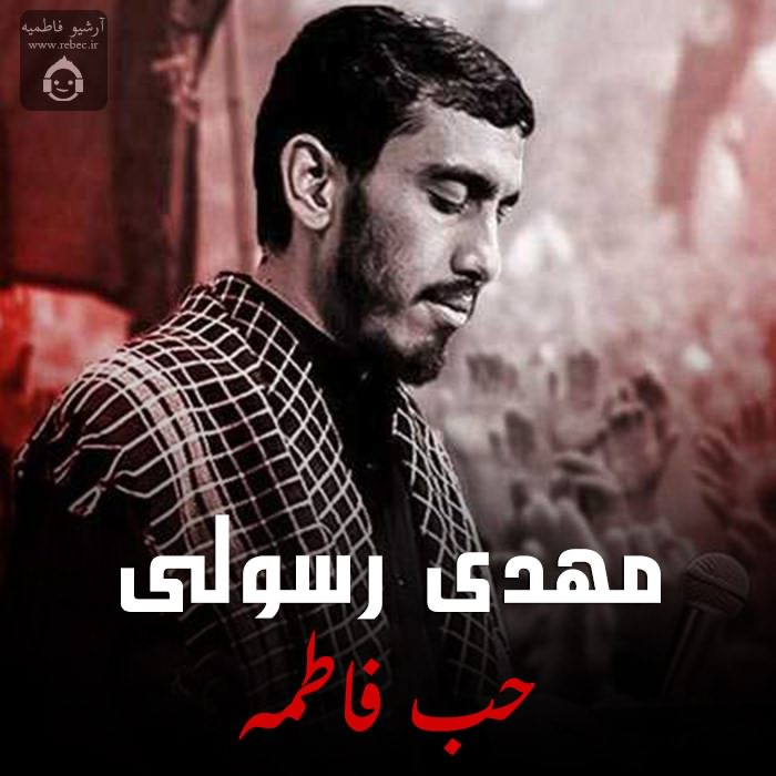 مداحی حب فاطمه از مهدی رسولی