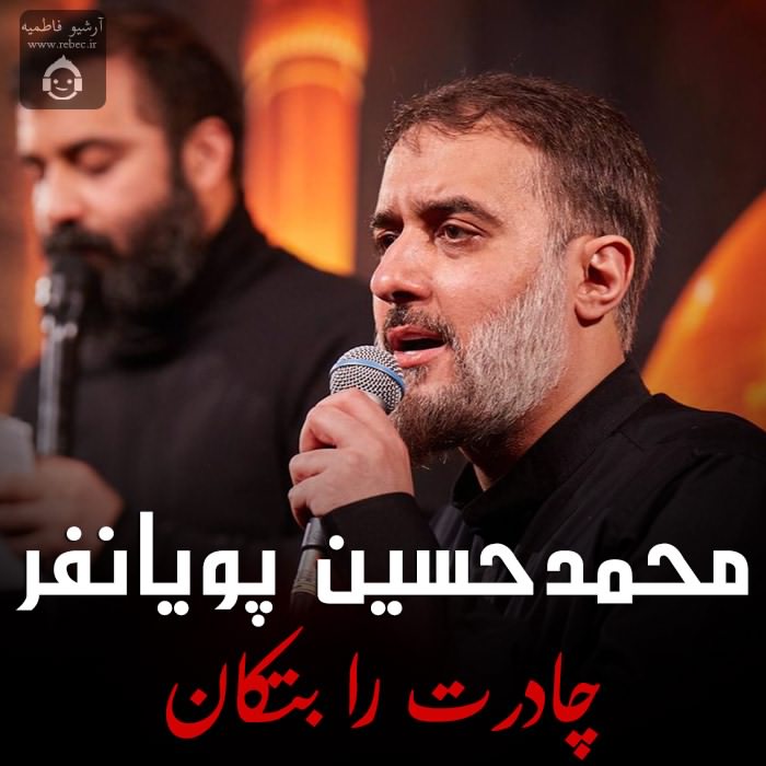 مداحی چادرت را بتکان از محمدحسین پویانفر