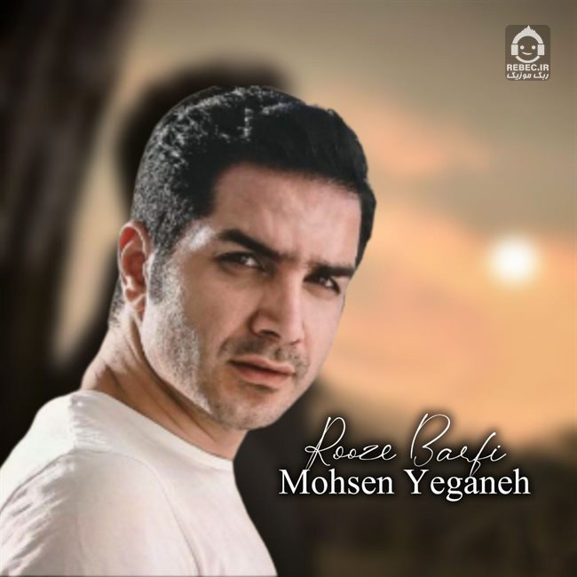 آهنگ روز برفی از محسن یگانه (هوش مصنوعی)