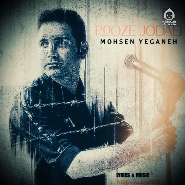 آهنگ روز جدایی از محسن یگانه (هوش مصنوعی)