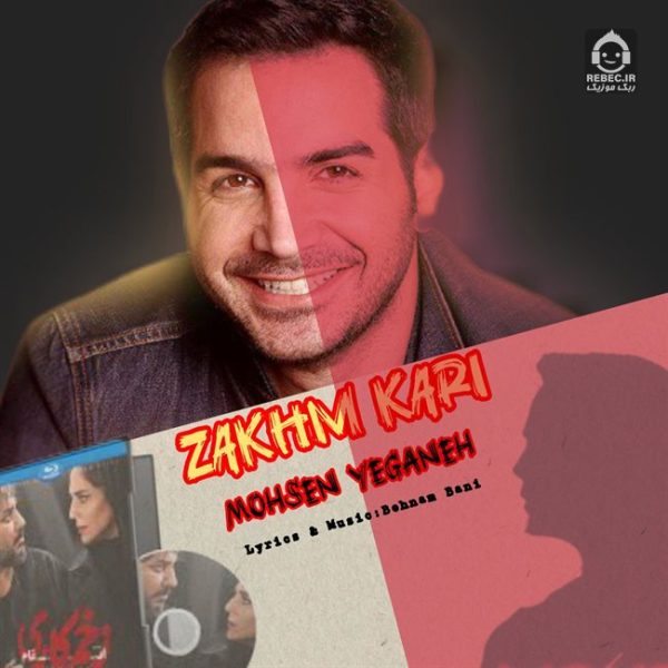 دانلود آهنگ زخم کاری – محسن یگانه (هوش مصنوعی) دانلود آهنگ زخم کاری – محسن یگانه (هوش مصنوعی)