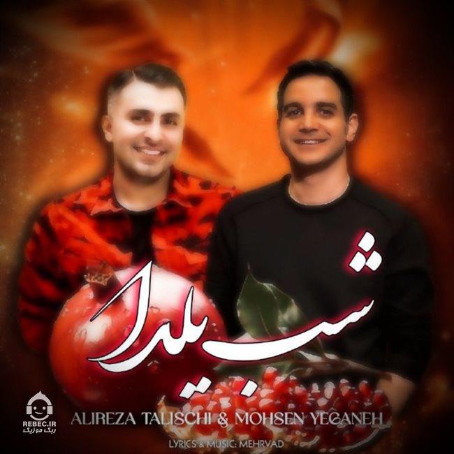 آهنگ شب یلدا از محسن یگانه و علیرضا طلیسچی (هوش مصنوعی)