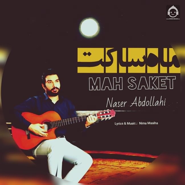 آهنگ ماه ساکت از ناصر عبداللهی (هوش مصنوعی)