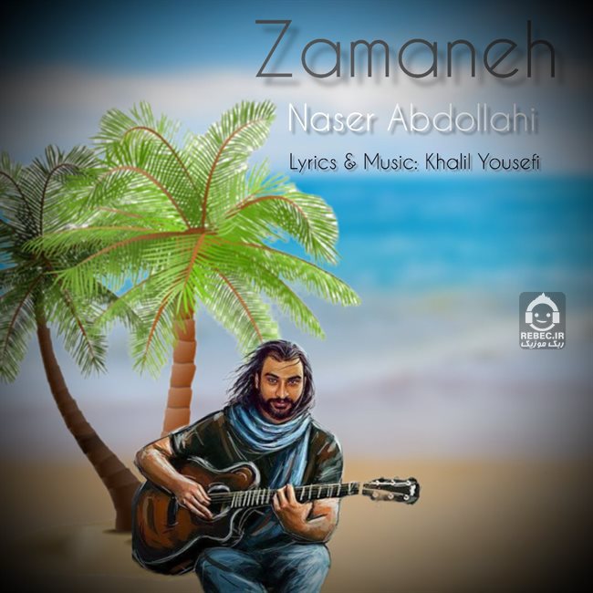 آهنگ زمانه از ناصر عبداللهی (هوش مصنوعی)