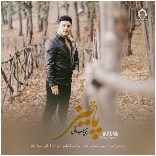 آهنگ پاییز از پویا بیاتی