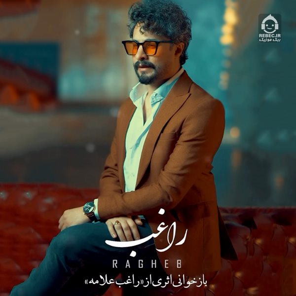 آهنگ نسینی الدنیا از راغب ترجمه فارسی