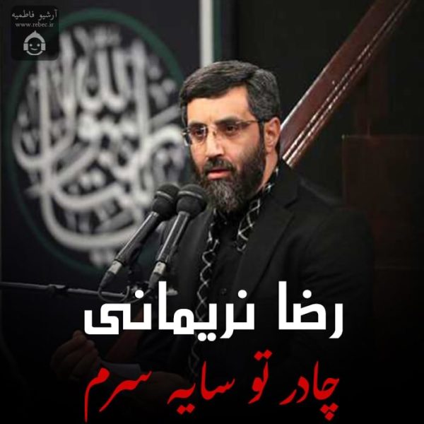دانلود مداحی چادر تو سایه سرم – رضا نریمانی