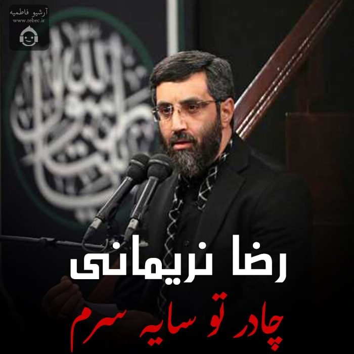 مداحی چادر تو سایه سرم از رضا نریمانی