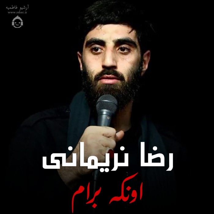 مداحی اونکه برام از رضا نریمانی