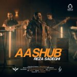 دانلود آهنگ آشوب – رضا صادقی