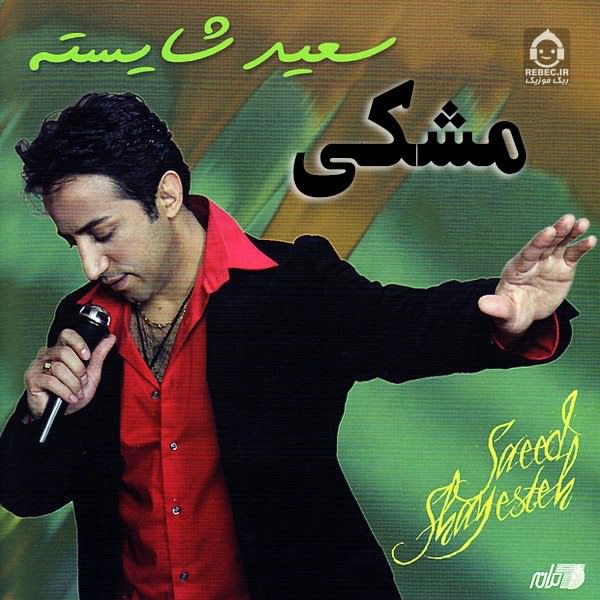 آهنگ مشکی از سعید شایسته