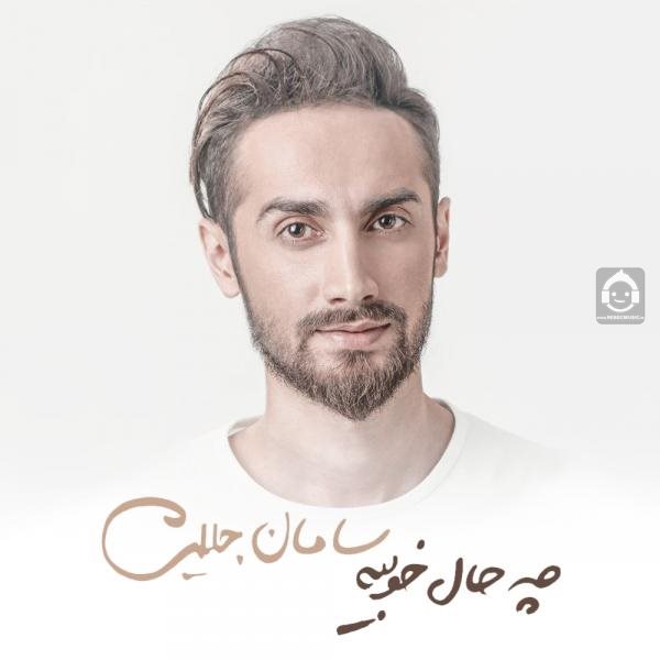 آلبوم چه حال خوبیه از سامان جلیلی