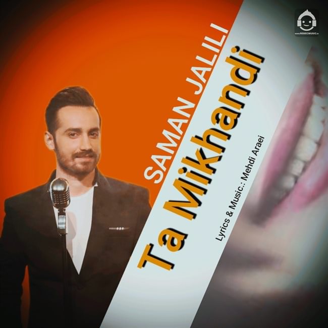 آهنگ تا میخندی از سامان جلیلی (هوش مصنوعی)