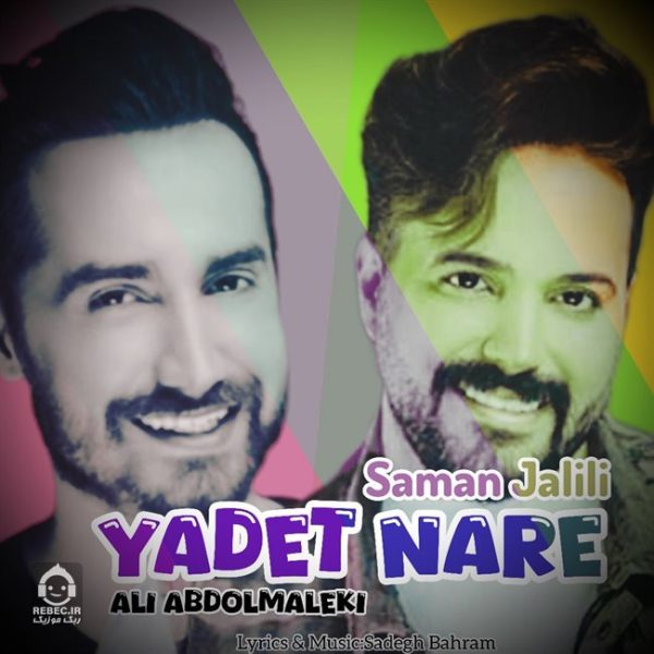 دانلود آهنگ یادت نره – علی عبدالمالکی و سامان جلیلی (هوش مصنوعی) دانلود آهنگ یادت نره – علی عبدالمالکی و سامان جلیلی (هوش مصنوعی)