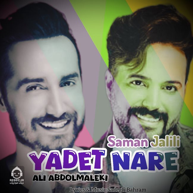 آهنگ یادت نره از علی عبدالمالکی و سامان جلیلی (هوش مصنوعی)