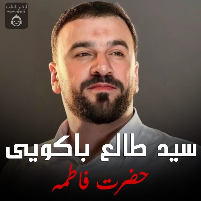 مداحی حضرت فاطمه از سید طالع باکویی