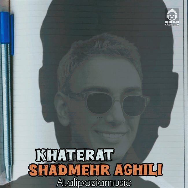 آهنگ خاطرات از شادمهر عقیلی (هوش مصنوعی)