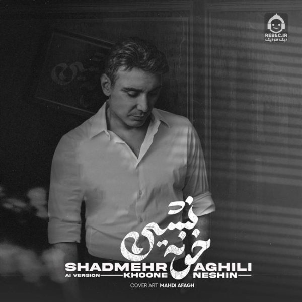دانلود آهنگ خونه نشین – شادمهر عقیلی (هوش مصنوعی)