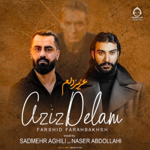 دانلود آهنگ عزیز دلم – شادمهر عقیلی و ناصر عبداللهی (هوش مصنوعی) دانلود آهنگ عزیز دلم – شادمهر عقیلی و ناصر عبداللهی (هوش مصنوعی)