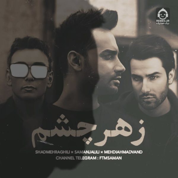 دانلود آهنگ زهر چشم – شادمهر عقیلی و سامان جلیلی و مهدی احمدوند (هوش مصنوعی) دانلود آهنگ زهر چشم – شادمهر عقیلی و سامان جلیلی و مهدی احمدوند (هوش مصنوعی)