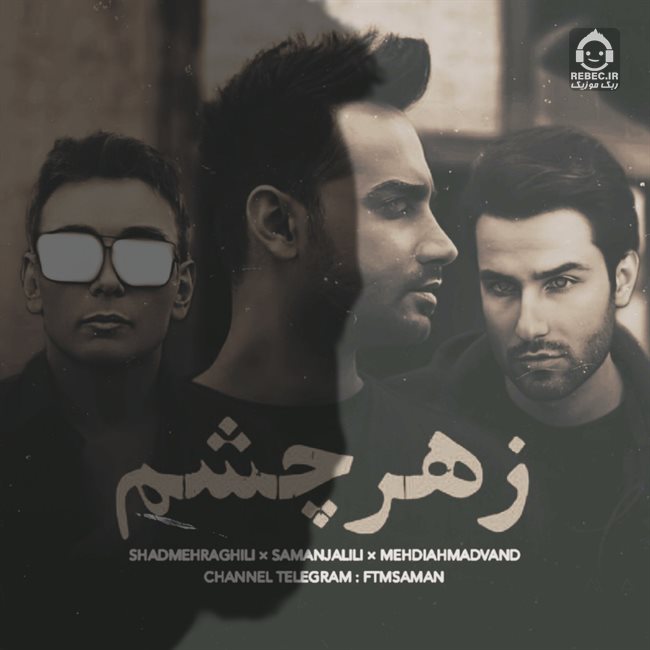 آهنگ زهر چشم از شادمهر عقیلی و سامان جلیلی و مهدی احمدوند (هوش مصنوعی)