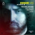 دانلود آهنگ عشق من – احمد صفایی