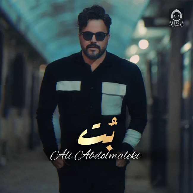 آهنگ بت از علی عبدالمالکی (هوش مصنوعی)