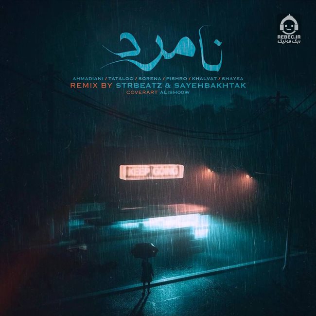 آهنگ نامرد (ریمیکس) از علی احمدیان و سورنا و امیر تتلو و شایع و پیشرو و امیر خلوت