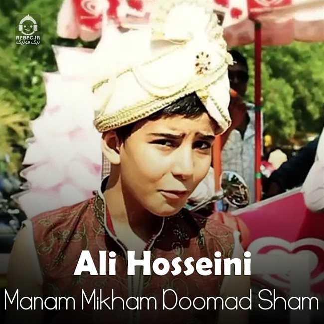 آهنگ منم میخوام دوماد شم از علی حسینی