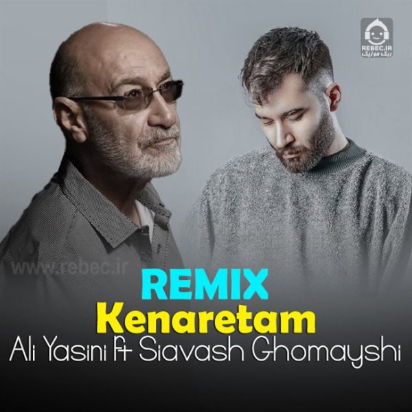 دانلود آهنگ کنارتم (ریمیکس) – سیاوش قمیشی و علی یاسینی دانلود آهنگ کنارتم (ریمیکس) – سیاوش قمیشی و علی یاسینی