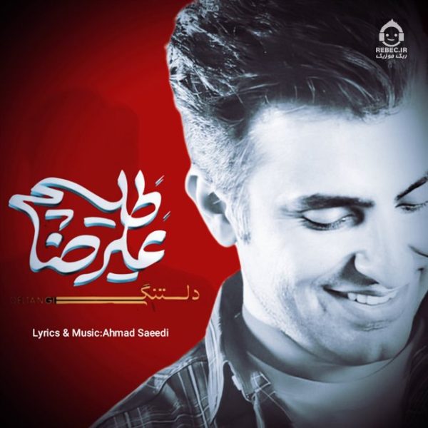 دانلود آهنگ دلتنگی – علیرضا طلیسچی (هوش مصنوعی) دانلود آهنگ دلتنگی – علیرضا طلیسچی (هوش مصنوعی)