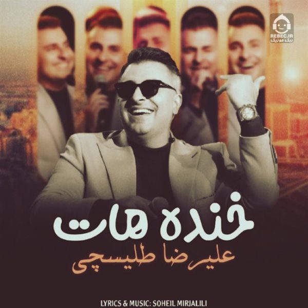 دانلود آهنگ خنده هات – علیرضا طلیسچی (هوش مصنوعی) دانلود آهنگ خنده هات – علیرضا طلیسچی (هوش مصنوعی)