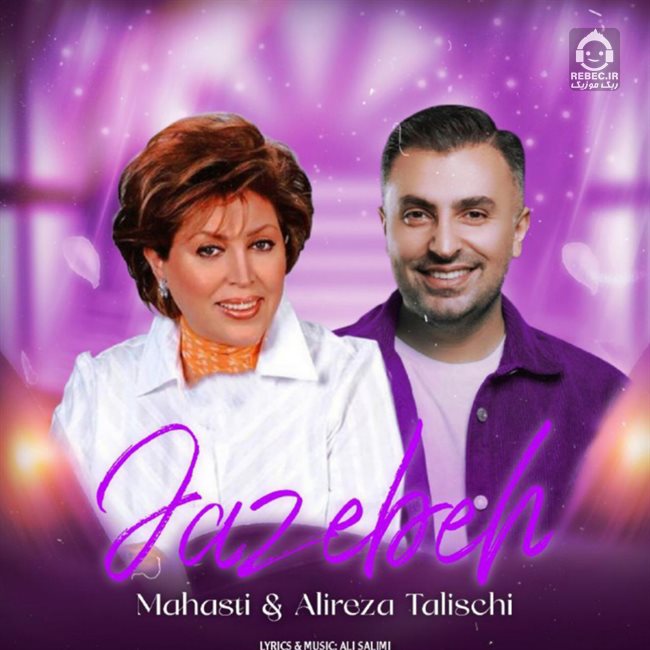 آهنگ جاذبه از علیرضا طلیسچی و مهستی (هوش مصنوعی)