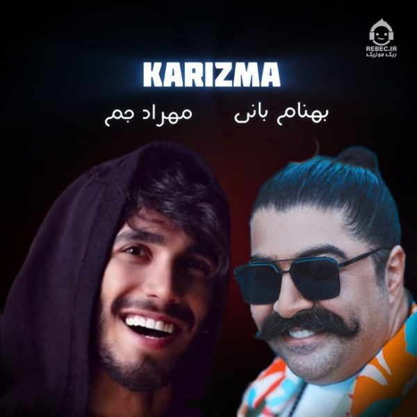 دانلود آهنگ کاریزما – بهنام بانی و مهراد جم (هوش مصنوعی) دانلود آهنگ کاریزما – بهنام بانی و مهراد جم (هوش مصنوعی)