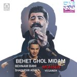 دانلود آهنگ بهت قول میدم – بهنام بانی و شادمهر عقیلی و محسن یگانه (هوش مصنوعی)