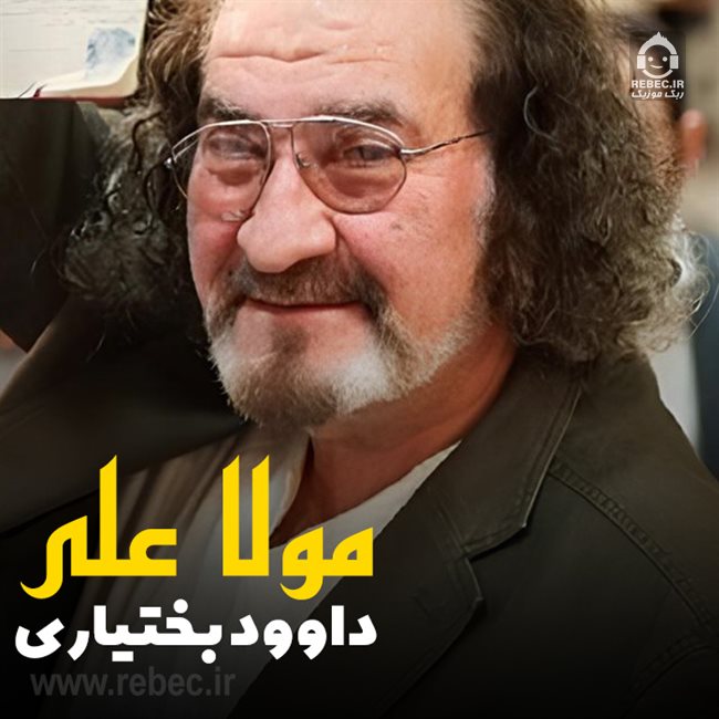 آهنگ مولا علی از داوود بختیاری